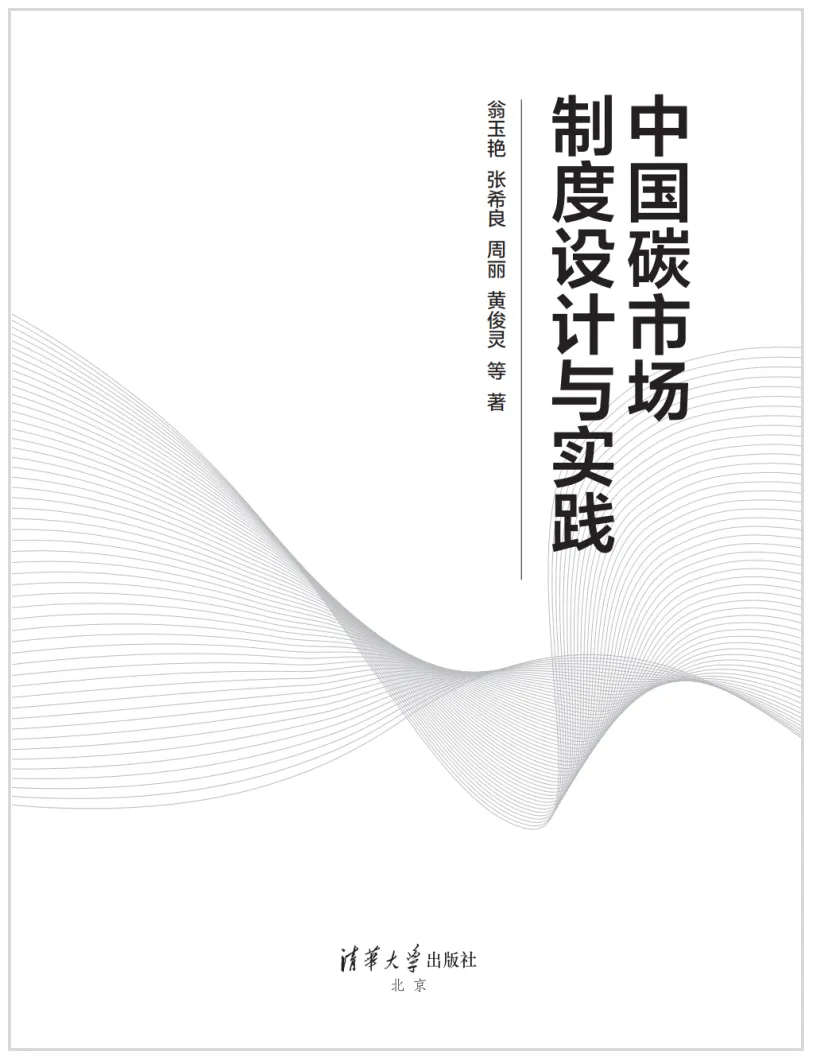 《中国碳市场制度设计与实践》
