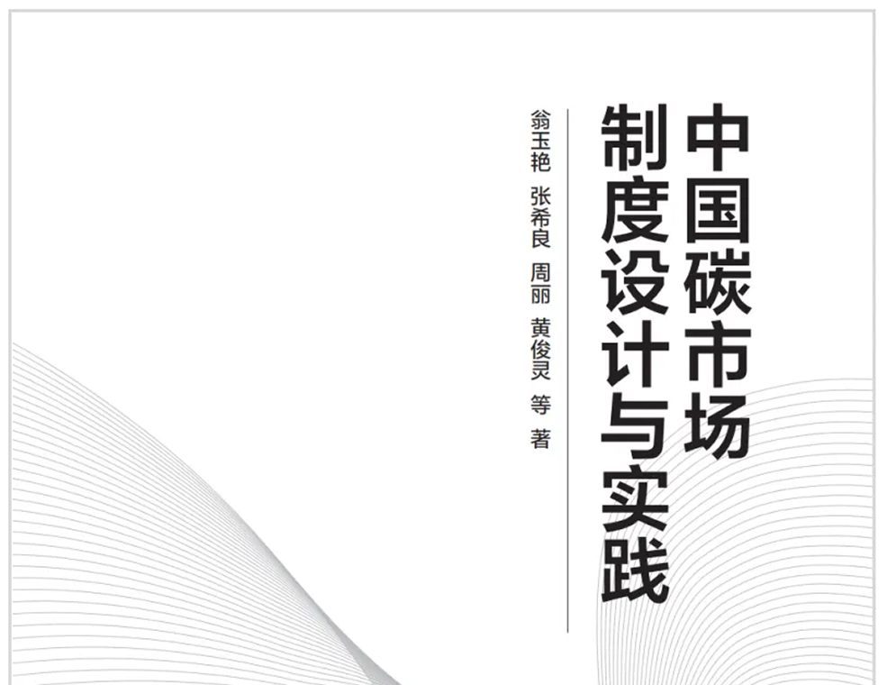 《中国碳市场制度设计与实践》